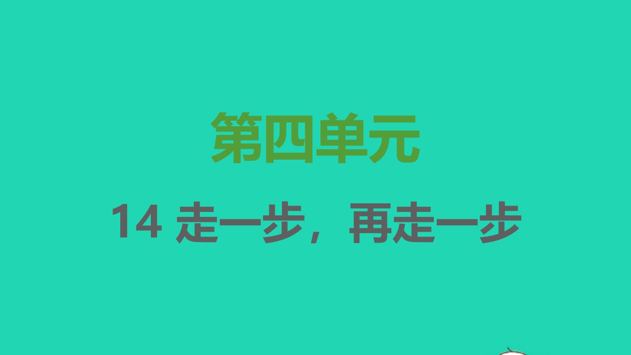 七年级语文上册第四单元第14课走一步再走一步课件新人教版