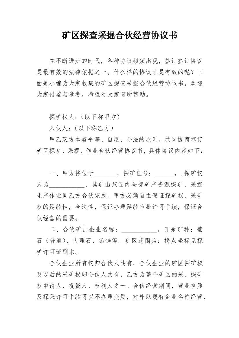 矿区探查采掘合伙经营协议书_1