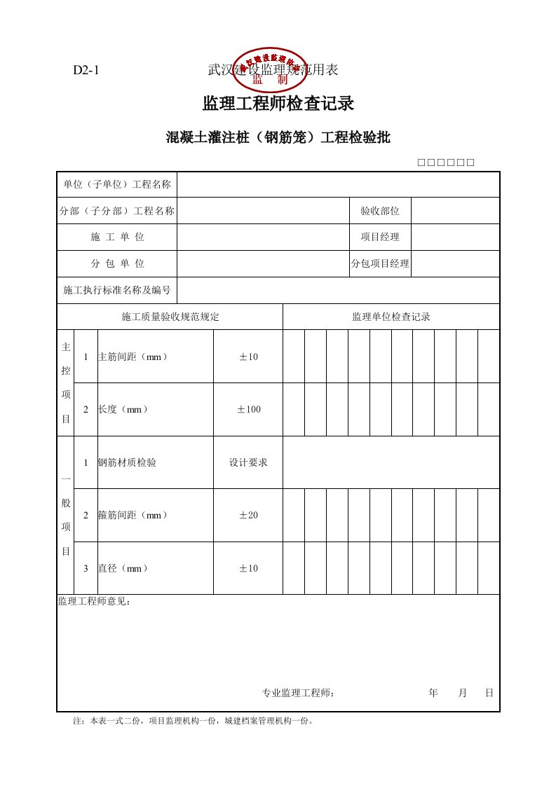 湖北省武汉市最新全套监理工程师检查记录表(全套)D类表