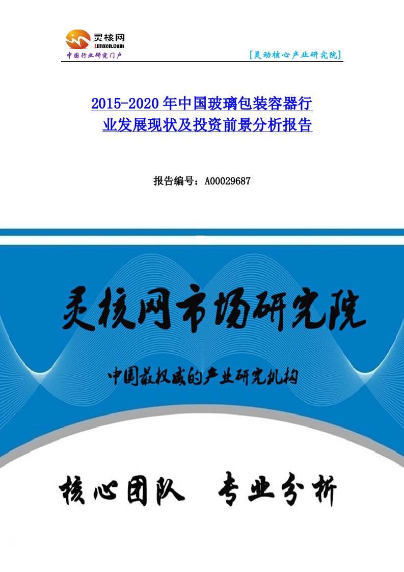 玻璃包装容器行业市场分析与发展趋势研究报告-灵核网