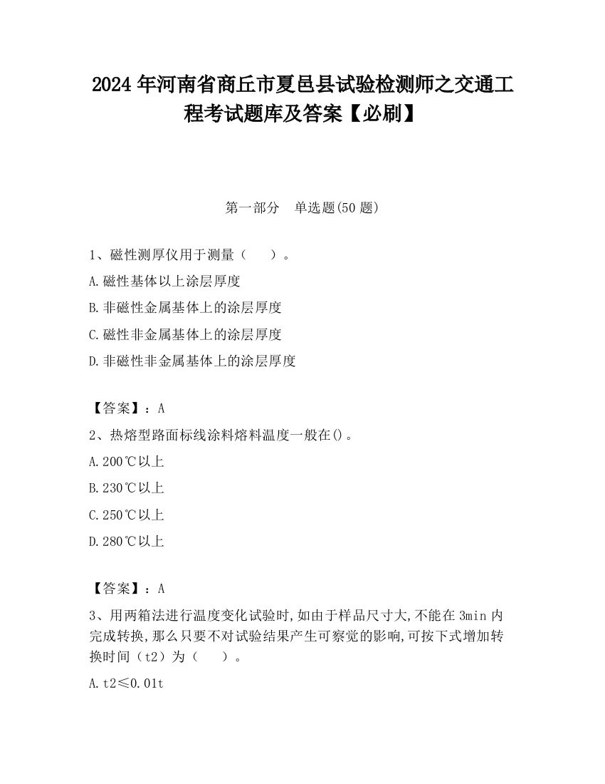 2024年河南省商丘市夏邑县试验检测师之交通工程考试题库及答案【必刷】