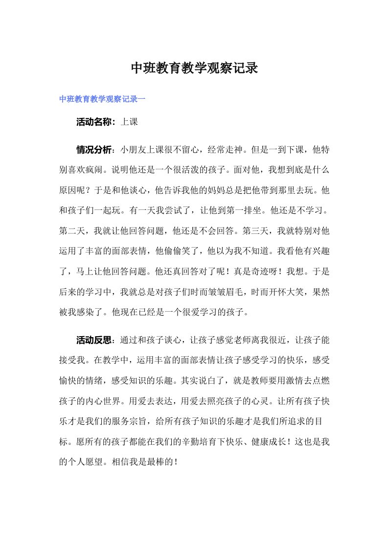 中班教育教学观察记录