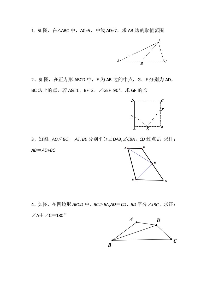 倍长中线练习题