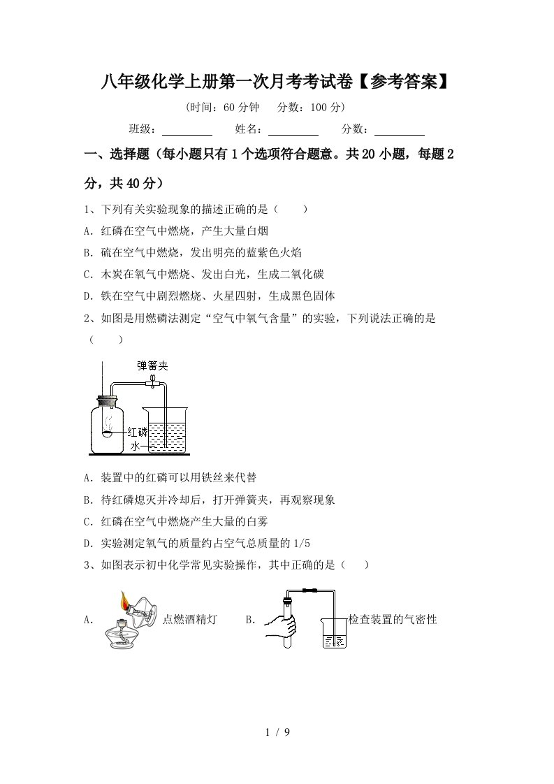 八年级化学上册第一次月考考试卷参考答案