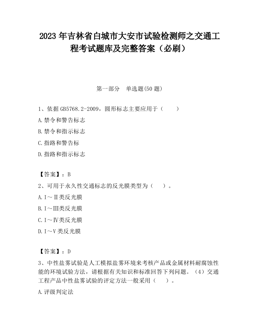 2023年吉林省白城市大安市试验检测师之交通工程考试题库及完整答案（必刷）