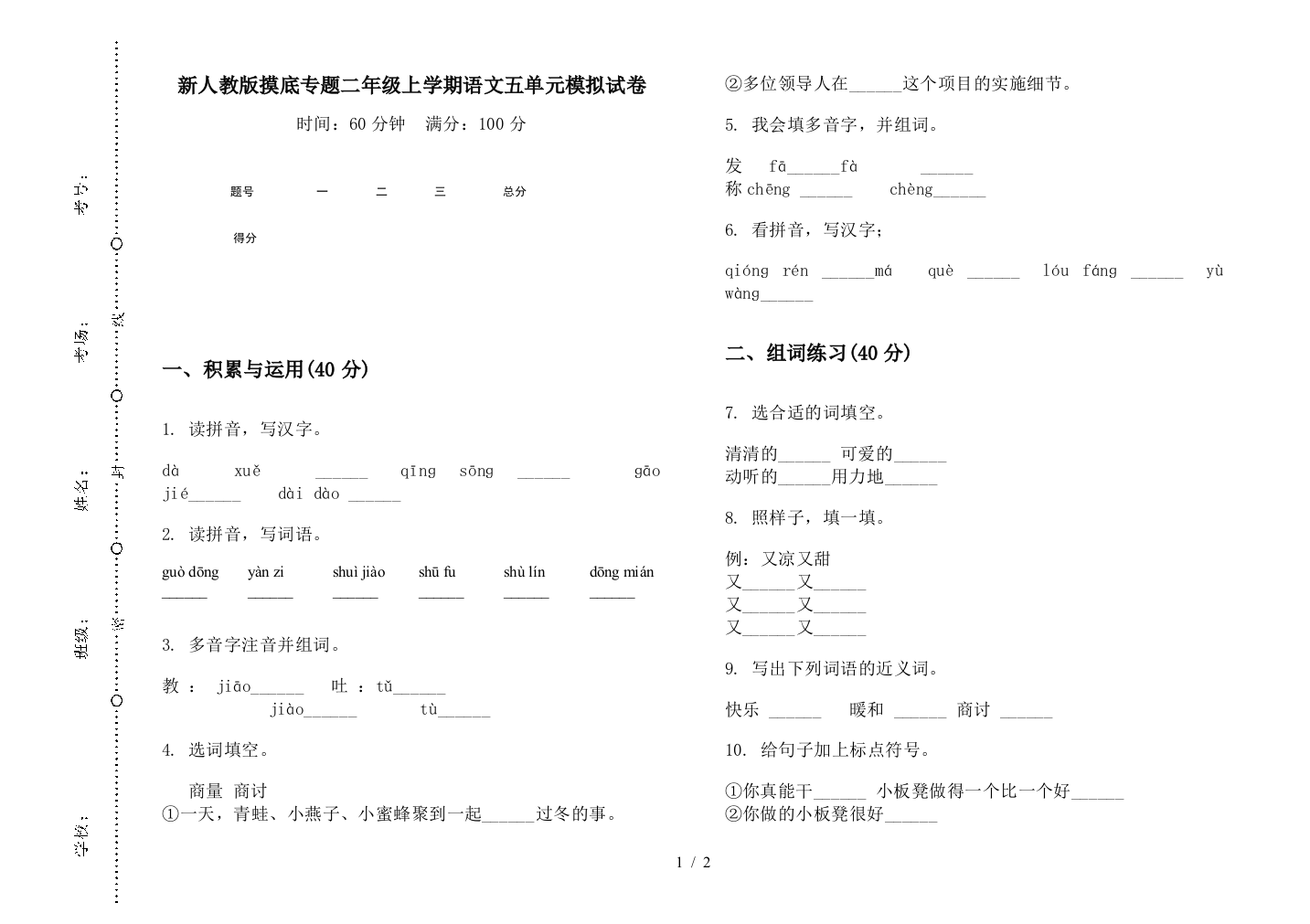 新人教版摸底专题二年级上学期语文五单元模拟试卷