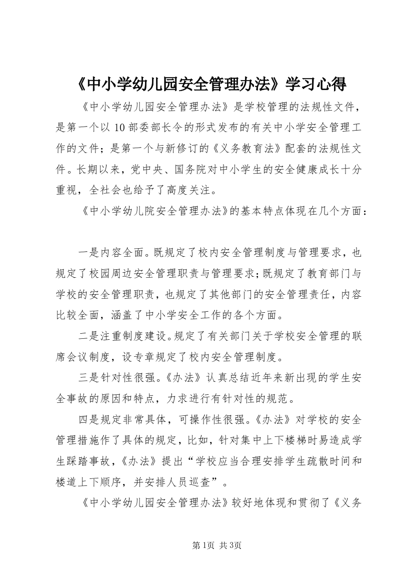 《中小学幼儿园安全管理办法》学习心得