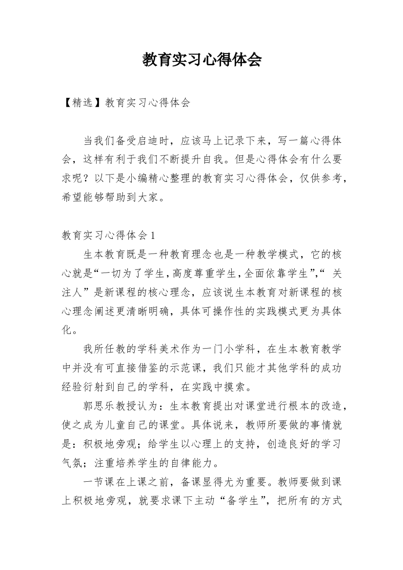 教育实习心得体会_22