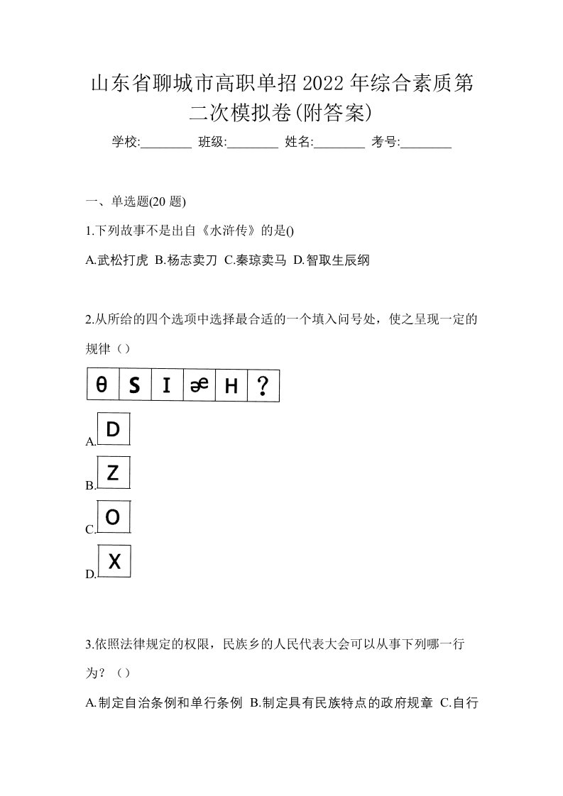 山东省聊城市高职单招2022年综合素质第二次模拟卷附答案