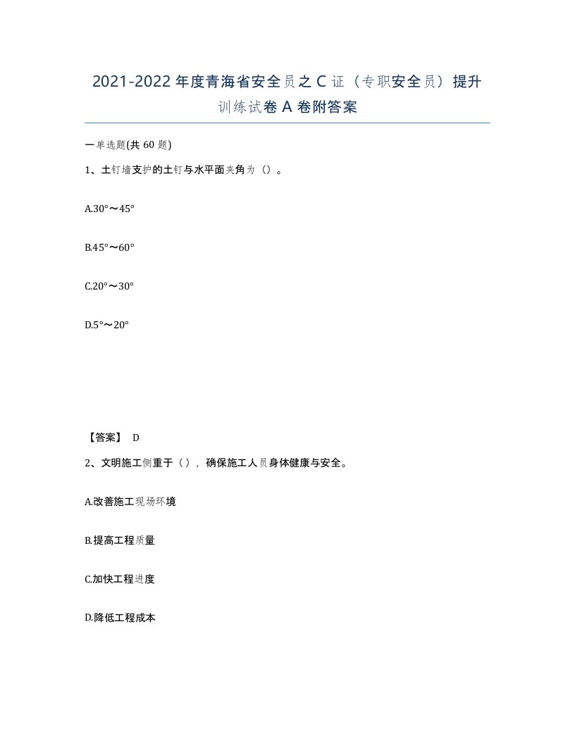 2021-2022年度青海省安全员之C证专职安全员提升训练试卷A卷附答案