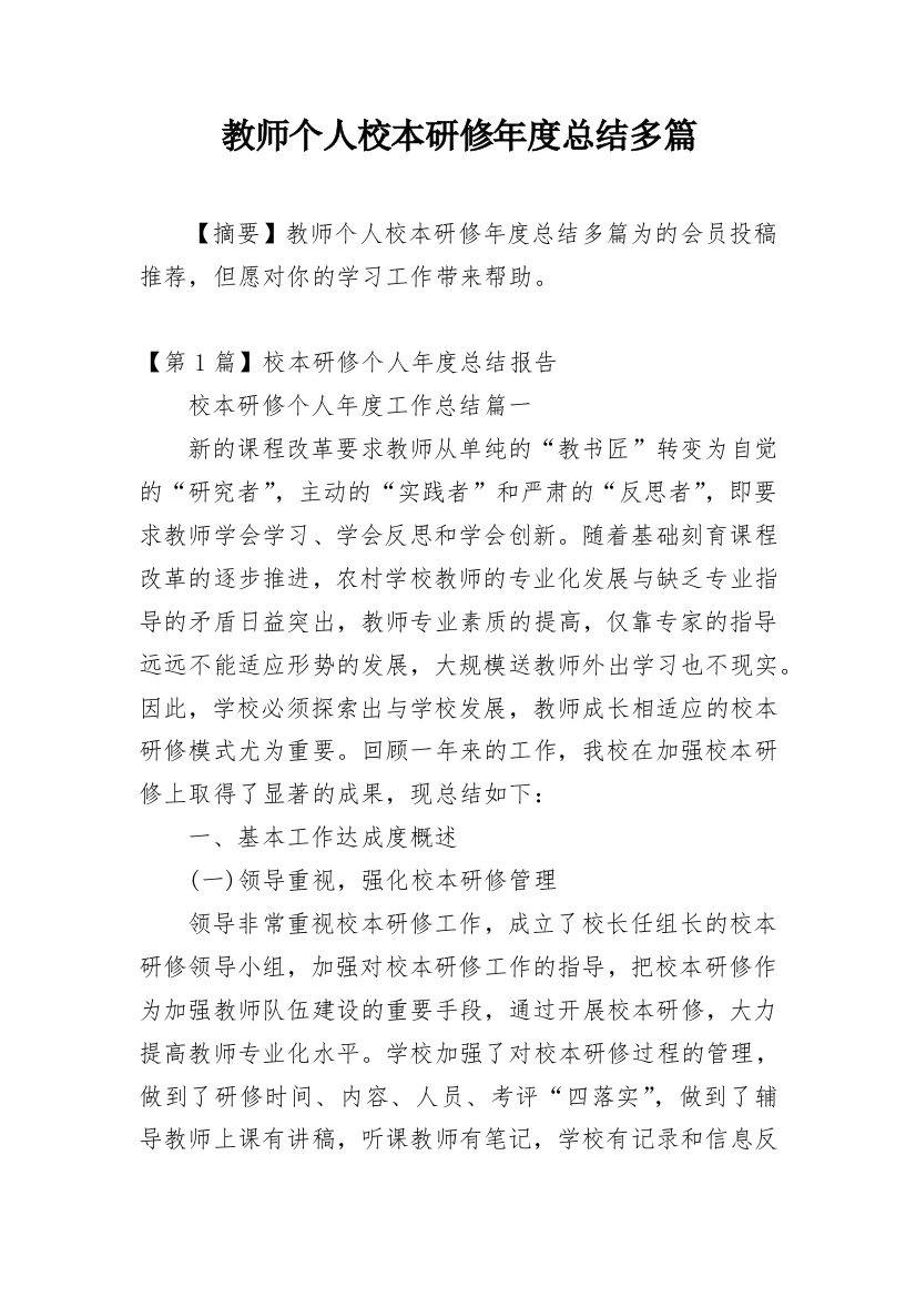 教师个人校本研修年度总结多篇