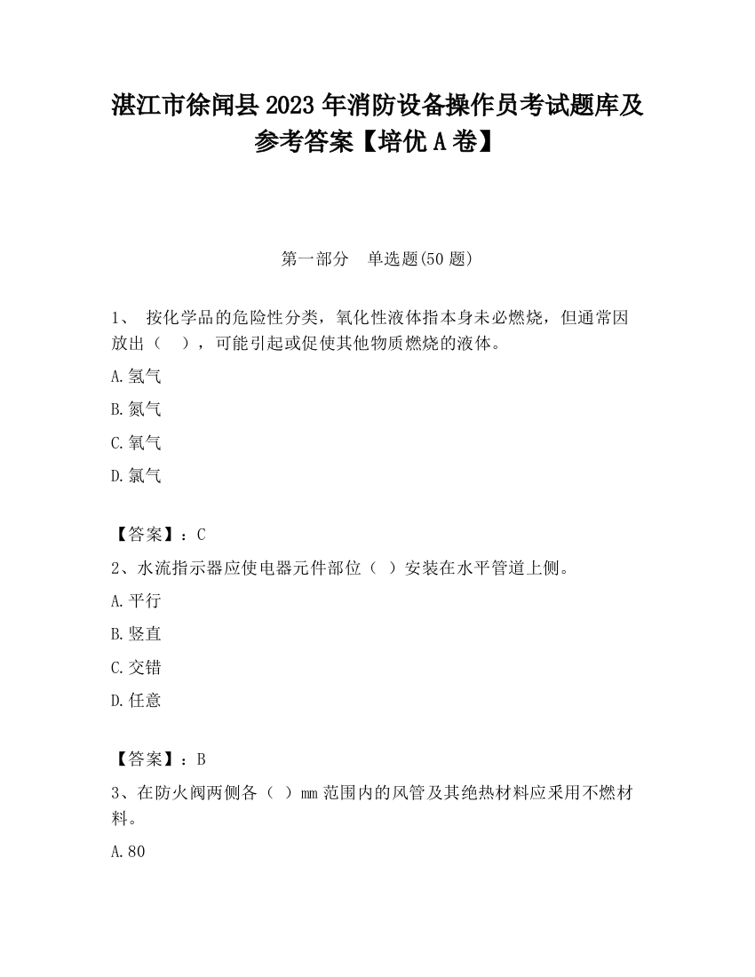 湛江市徐闻县2023年消防设备操作员考试题库及参考答案【培优A卷】