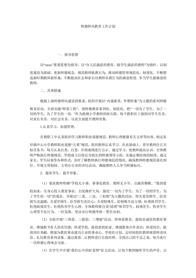 【小学中学教育精选】师德师风教育工作计划