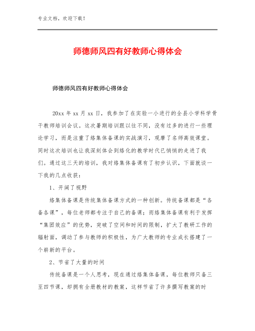 师德师风四有好教师心得体会范文20篇文档选编