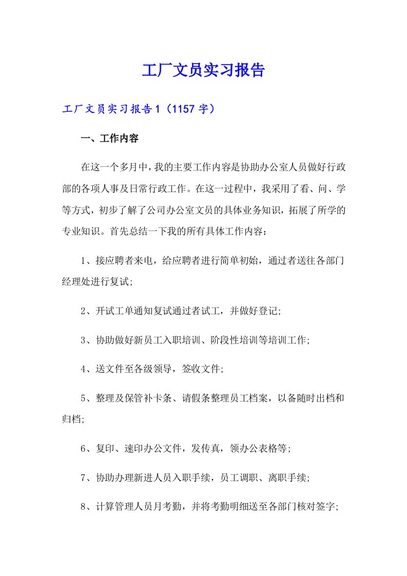 工厂文员实习报告