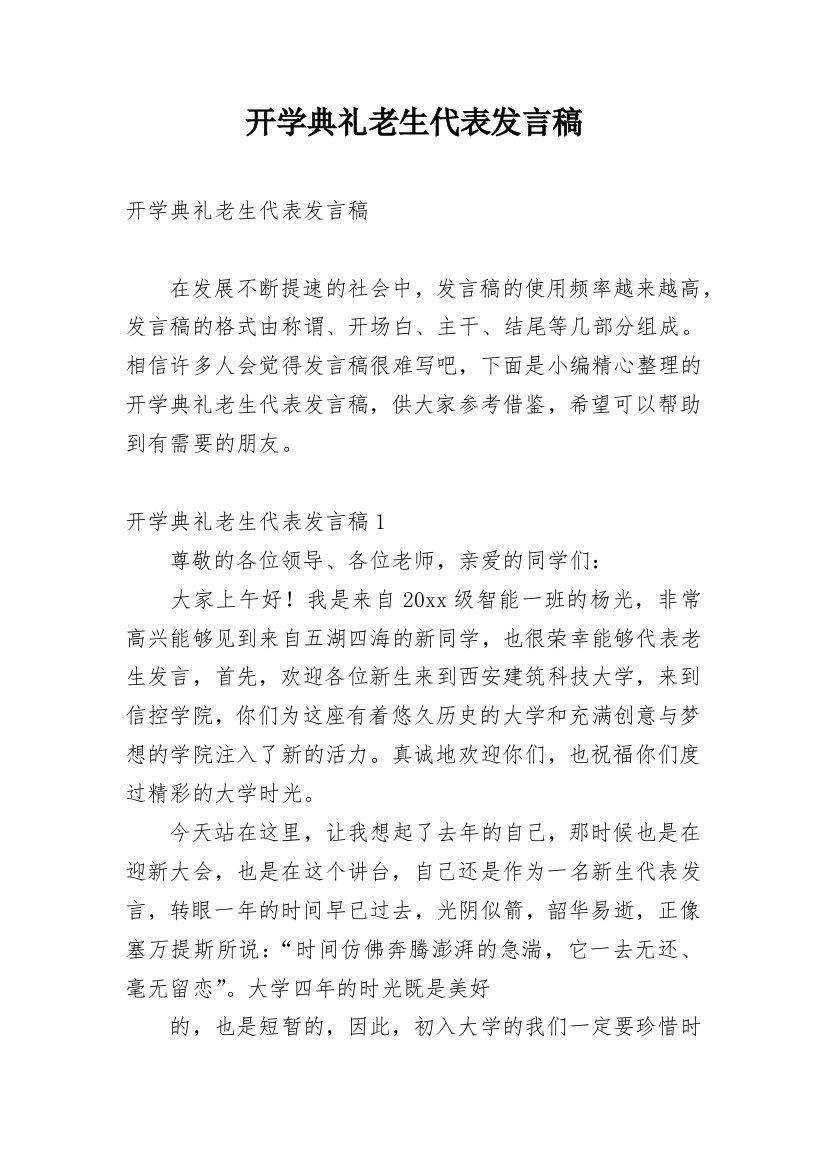 开学典礼老生代表发言稿_4