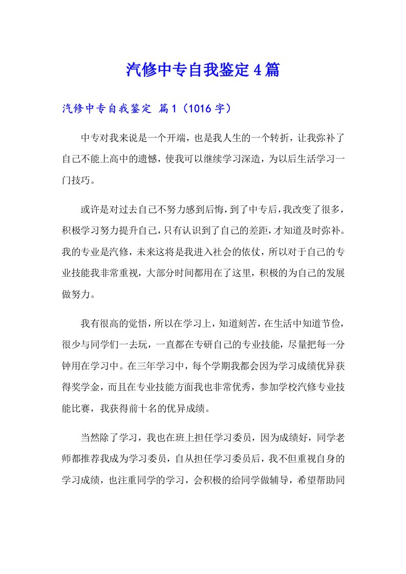 汽修中专自我鉴定4篇