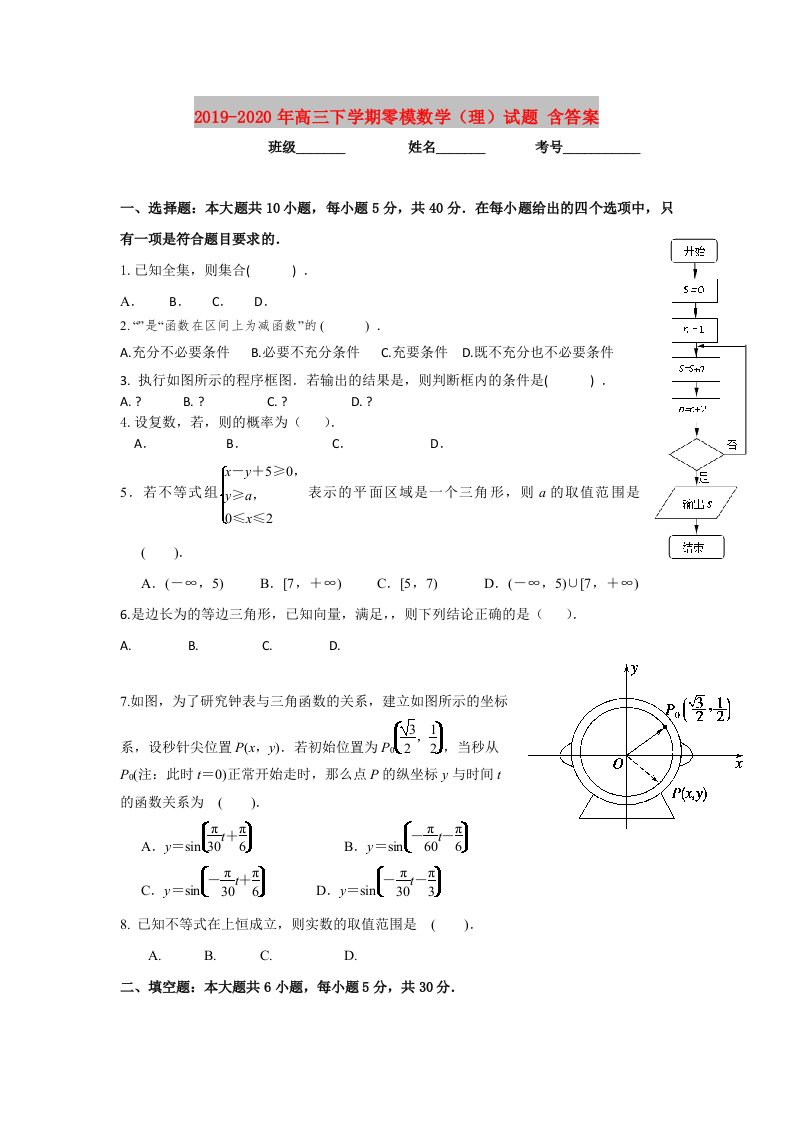 2019-2020年高三下学期零模数学（理）试题