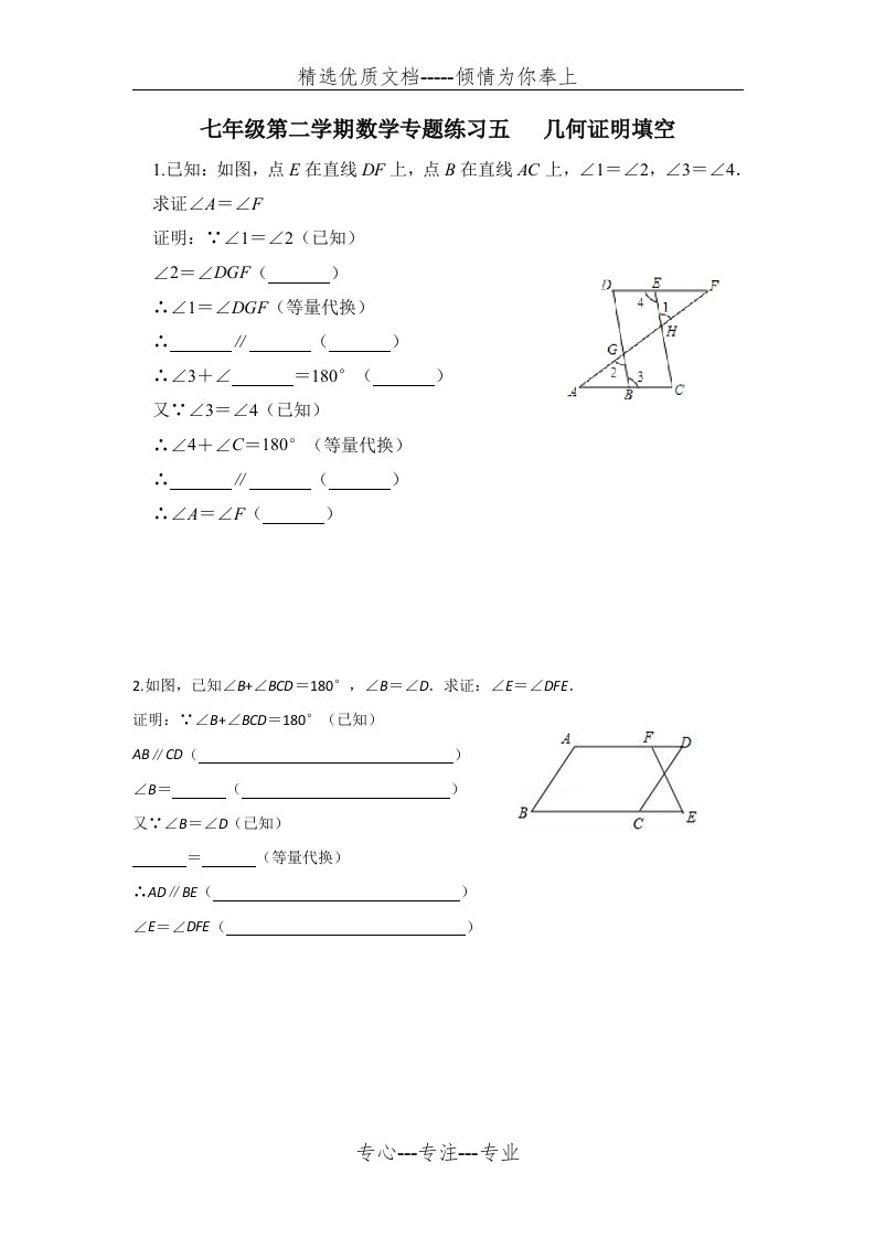 七年级第二学期数学专题练习-几何证明填空(共2页)