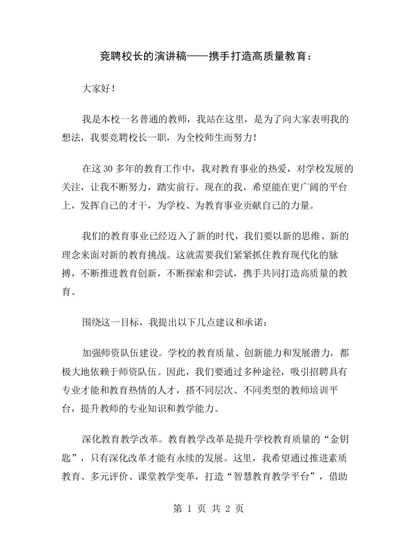 竞聘校长的演讲稿——携手打造高质量教育