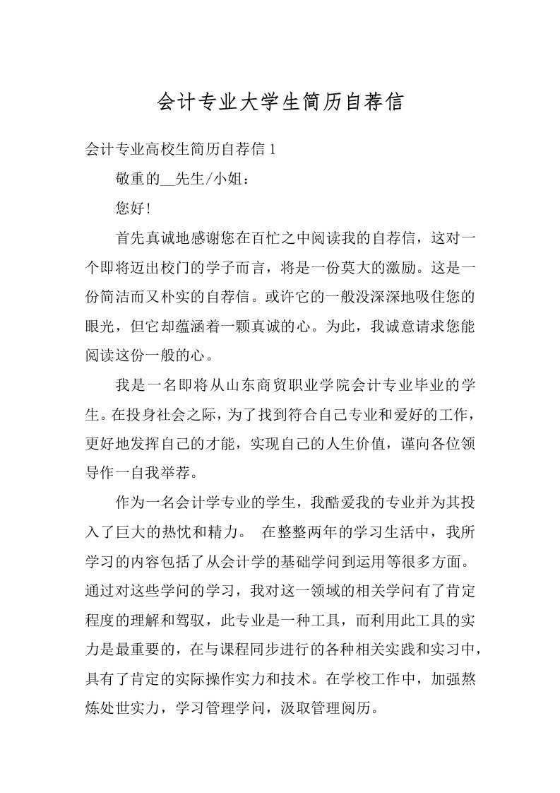 会计专业大学生简历自荐信