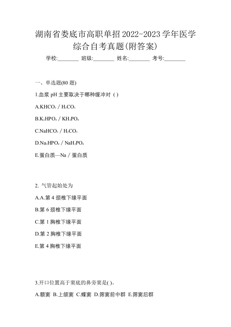 湖南省娄底市高职单招2022-2023学年医学综合自考真题附答案