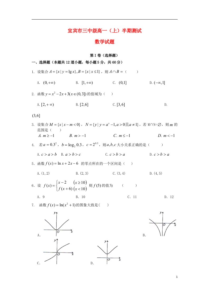 四川省宜宾市第三中学高一数学上学期期中试题