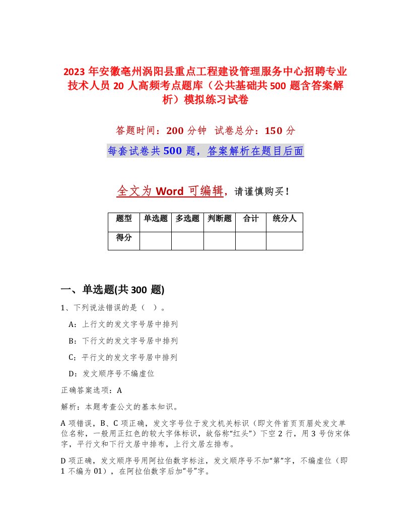 2023年安徽亳州涡阳县重点工程建设管理服务中心招聘专业技术人员20人高频考点题库公共基础共500题含答案解析模拟练习试卷