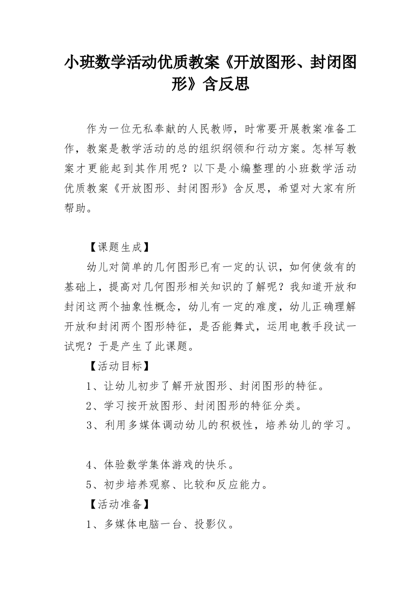 小班数学活动优质教案《开放图形、封闭图形》含反思