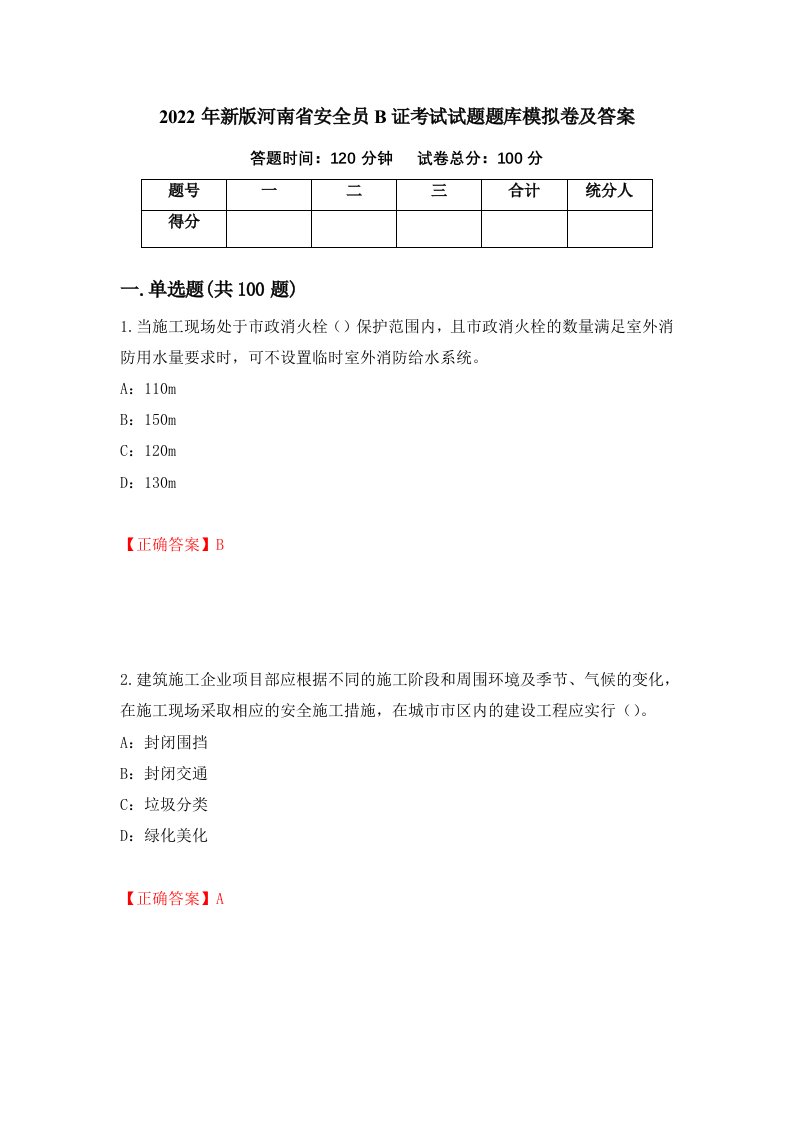 2022年新版河南省安全员B证考试试题题库模拟卷及答案第53版