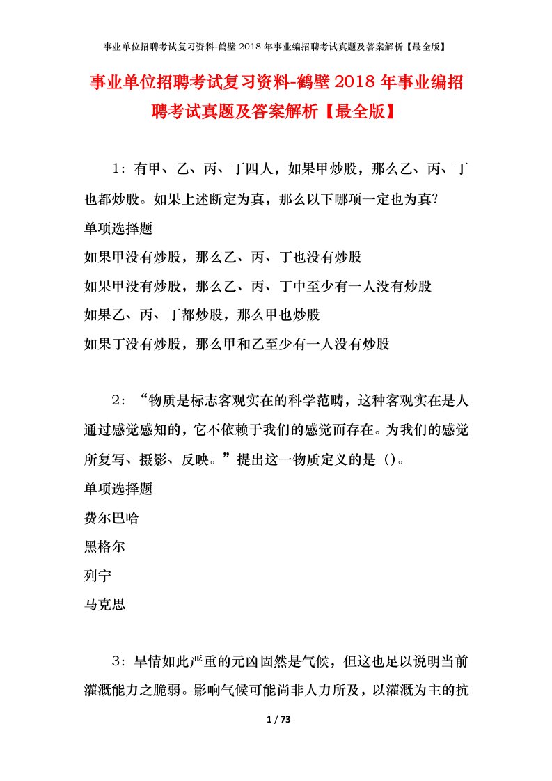 事业单位招聘考试复习资料-鹤壁2018年事业编招聘考试真题及答案解析最全版