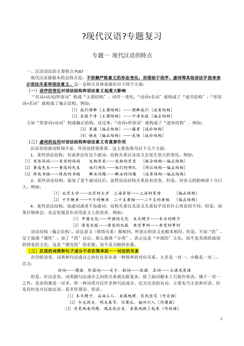 暨大中文考研现代汉语专题复习现代汉语通论邵敬敏