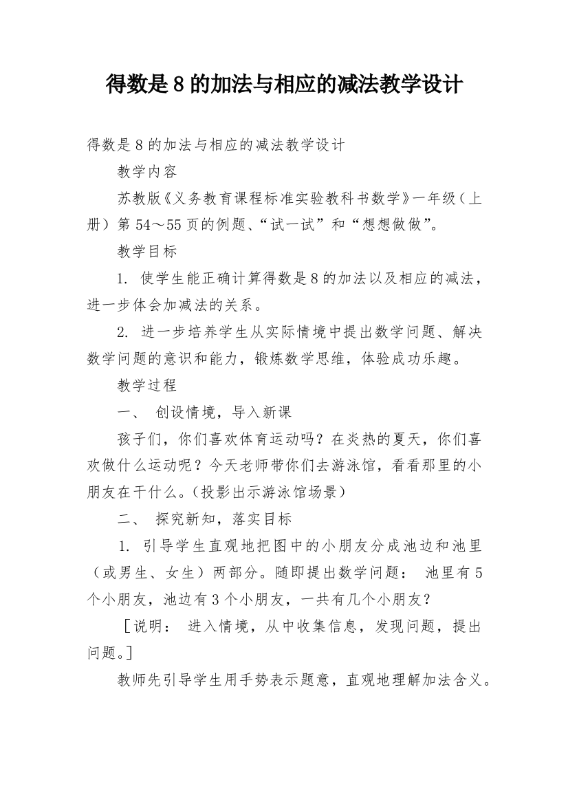 得数是8的加法与相应的减法教学设计