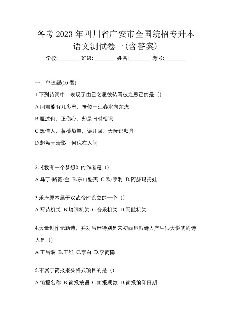 备考2023年四川省广安市全国统招专升本语文测试卷一含答案