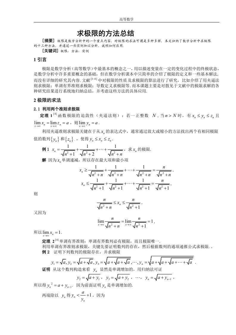 高等数学极限求法总结