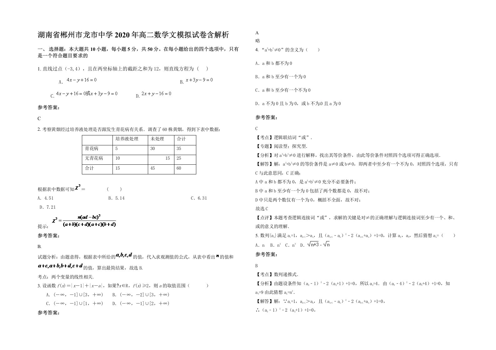 湖南省郴州市龙市中学2020年高二数学文模拟试卷含解析