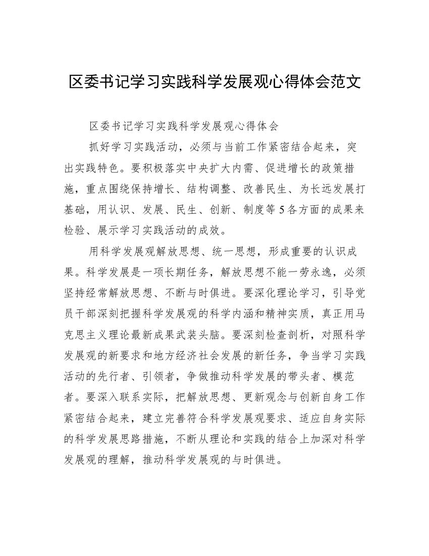 区委书记学习实践科学发展观心得体会范文