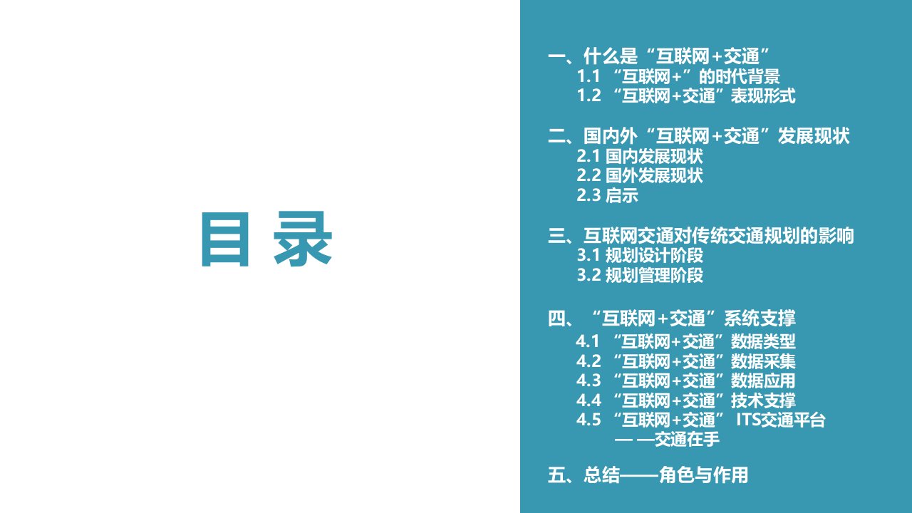 大数据时代下的智能交通系统ITS研究互联网交通课件