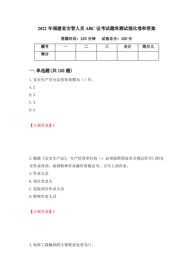 2022年福建省安管人员ABC证考试题库测试强化卷和答案第8次