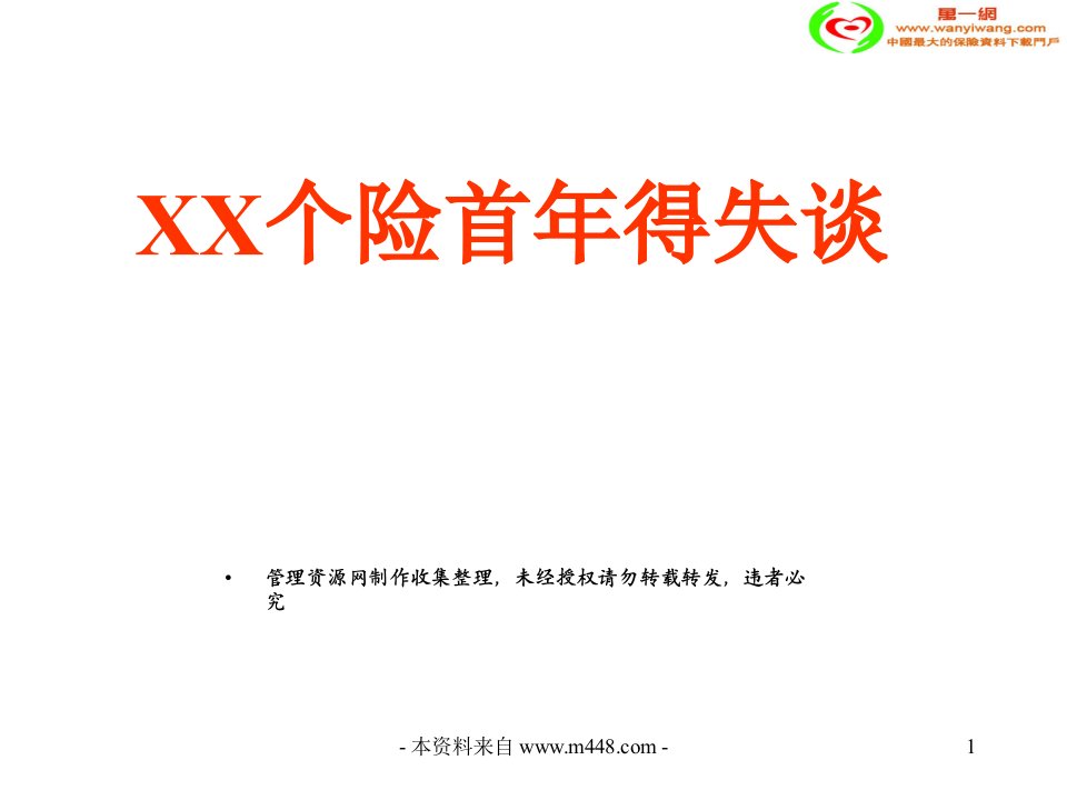 保险增员与同业引进业务推动管理总结报告(33页)-保险增员