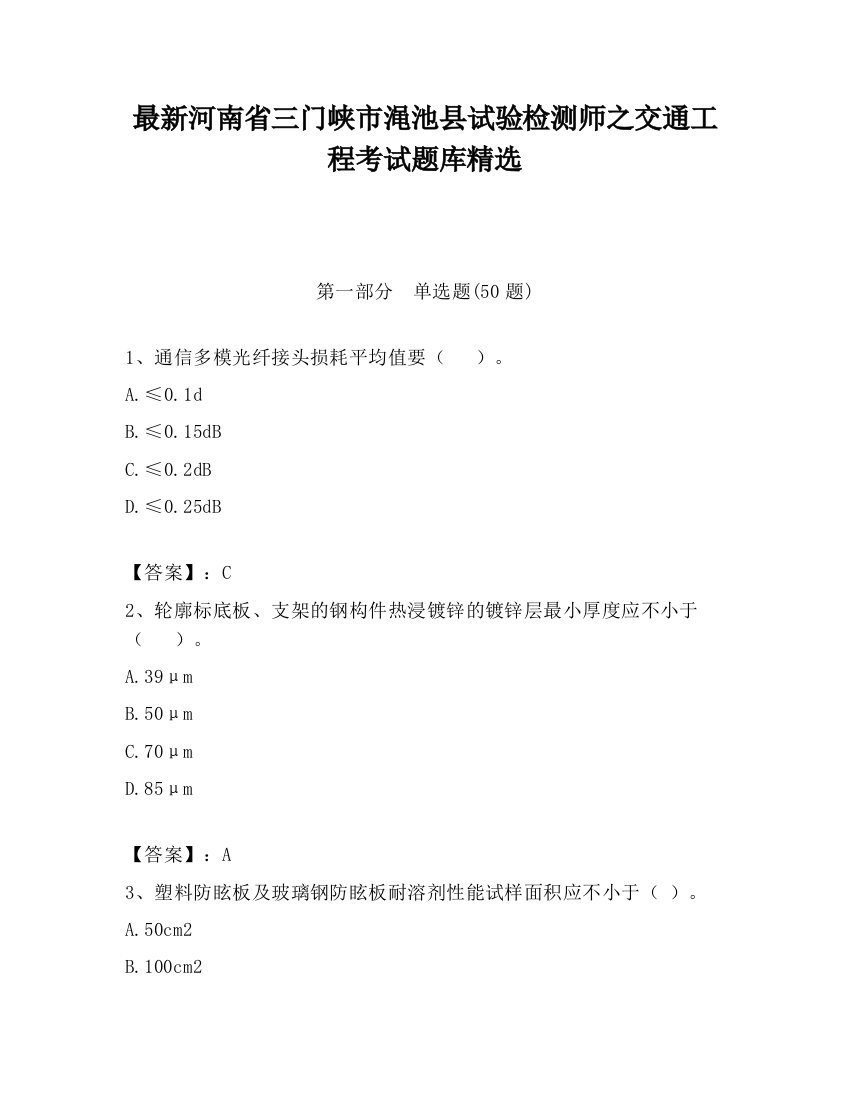 最新河南省三门峡市渑池县试验检测师之交通工程考试题库精选