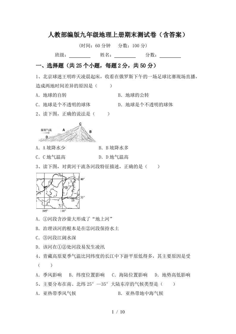 人教部编版九年级地理上册期末测试卷含答案