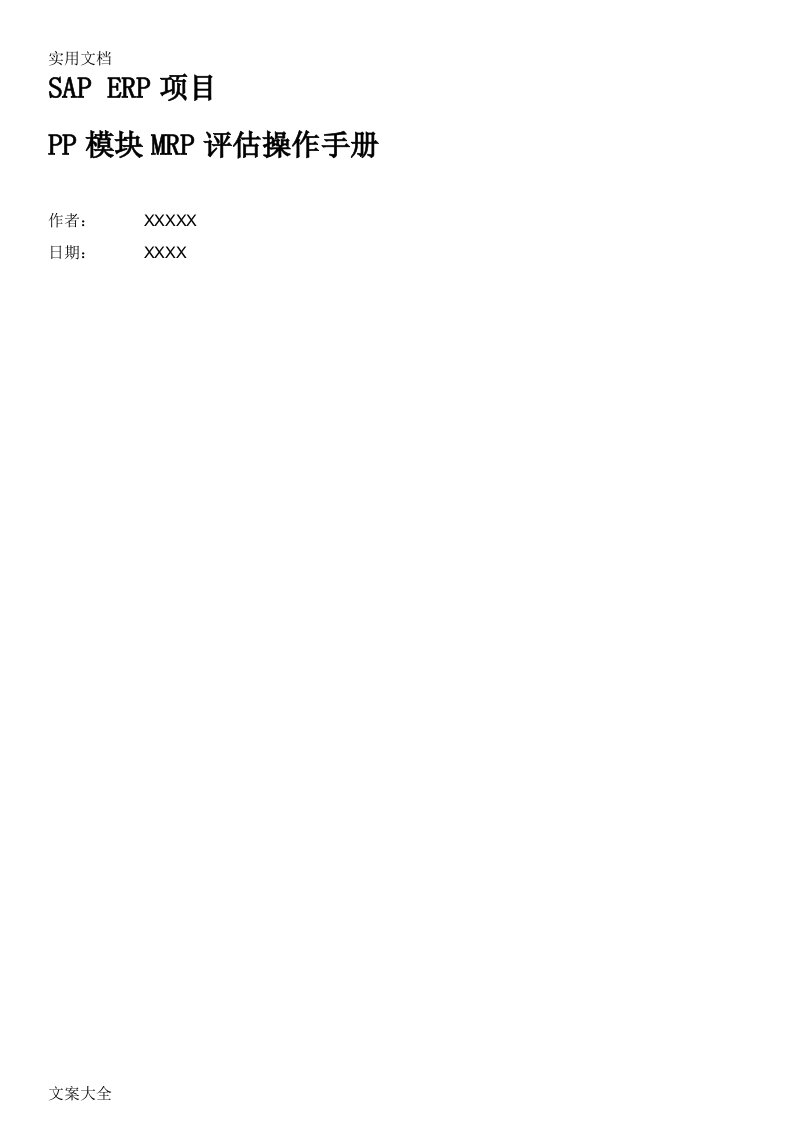 sap-erp项目pp模块mrp评估操作手册簿