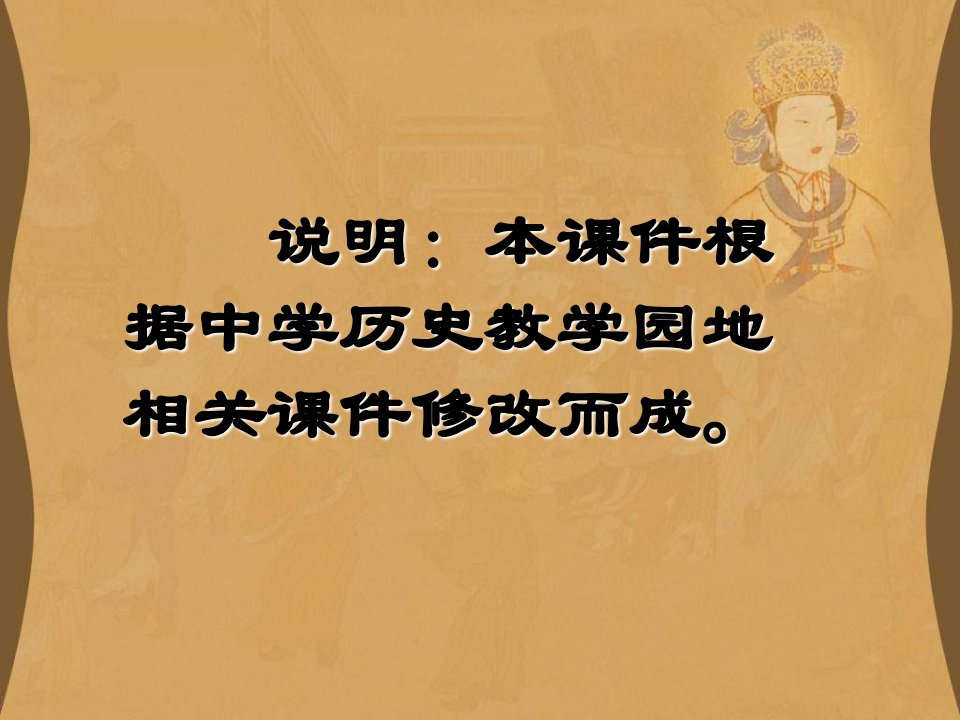 华师大版历史七下《从武周政治到开元盛世》