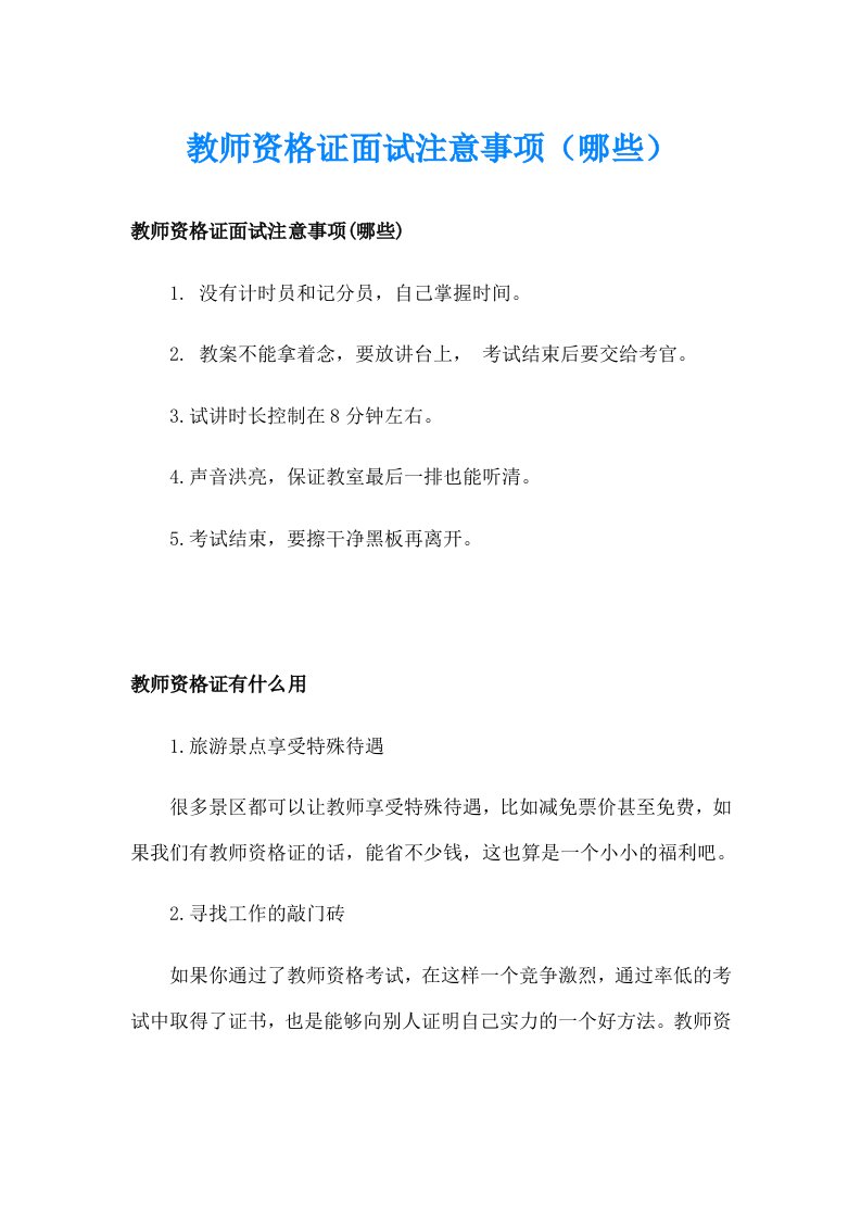 教师资格证面试注意事项（哪些）