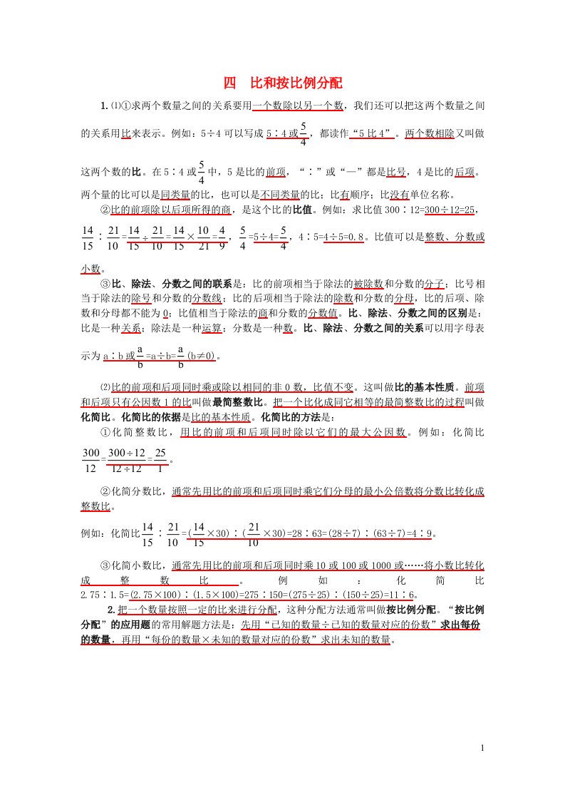 2023六年级数学上册四比和按比例分配知识归纳西师大版