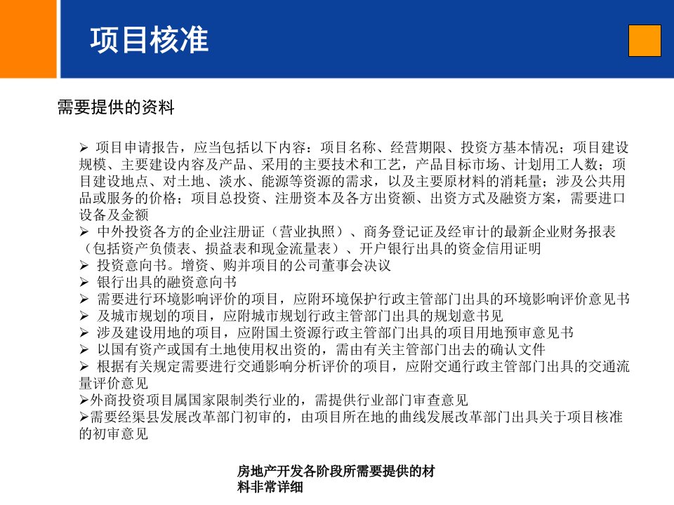 房地产开发各阶段所需要提供的材料非常详细课件