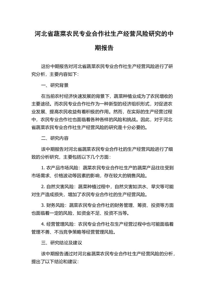 河北省蔬菜农民专业合作社生产经营风险研究的中期报告