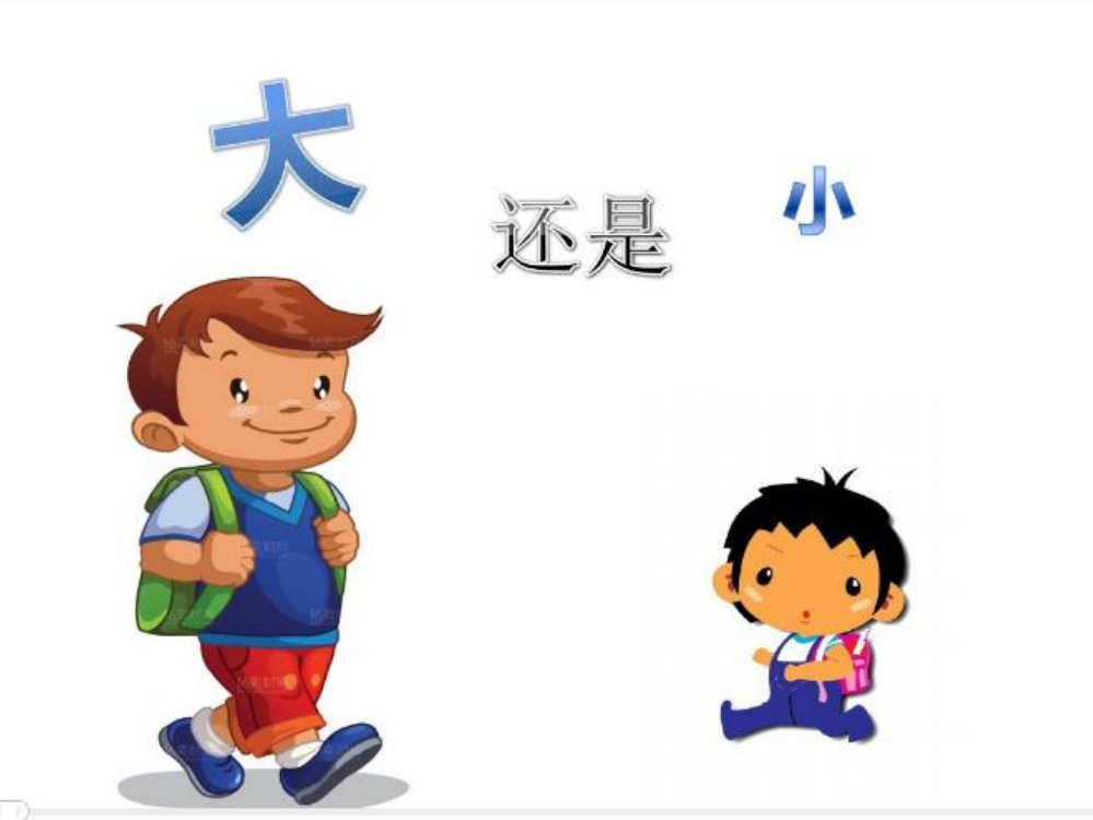 新人教版)小学语文一年级上册《大还是小》课件