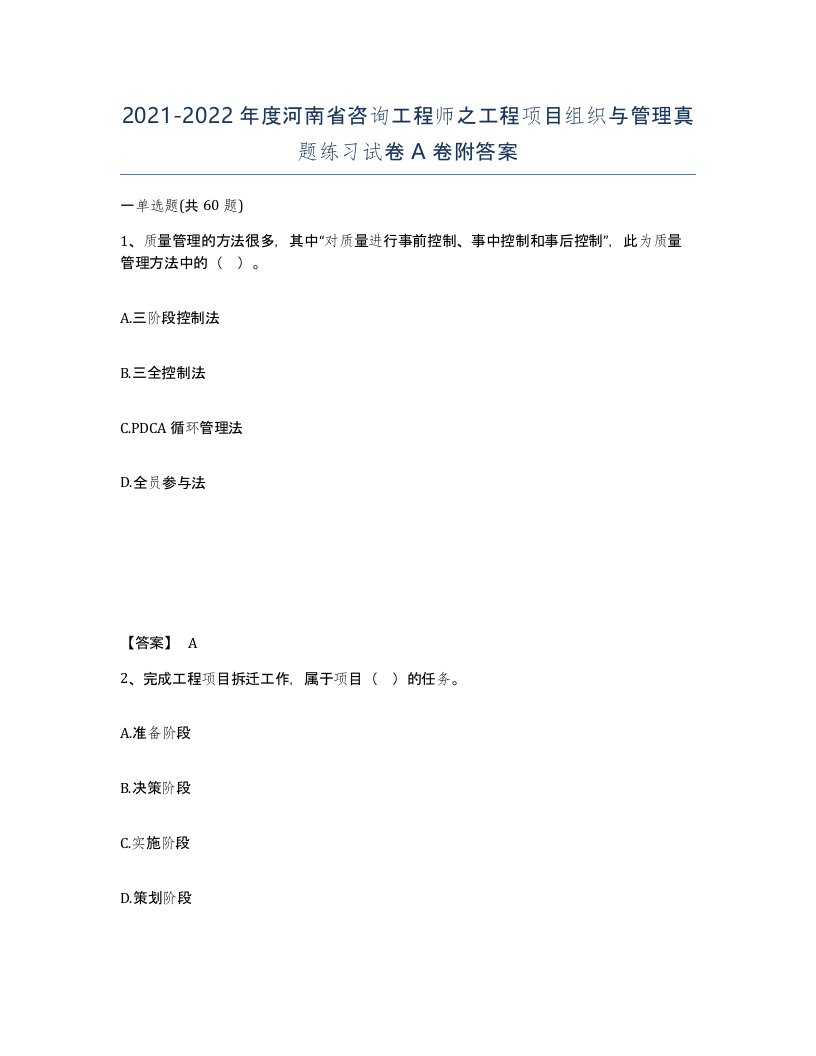 2021-2022年度河南省咨询工程师之工程项目组织与管理真题练习试卷A卷附答案